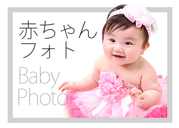 赤ちゃん・衣装レンタル・写真